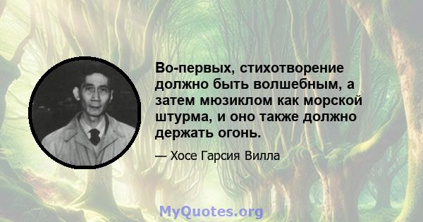 Во-первых, стихотворение должно быть волшебным, а затем мюзиклом как морской штурма, и оно также должно держать огонь.