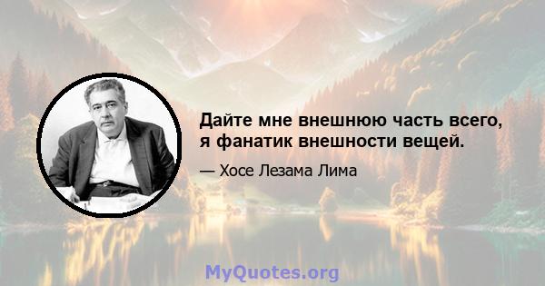 Дайте мне внешнюю часть всего, я фанатик внешности вещей.