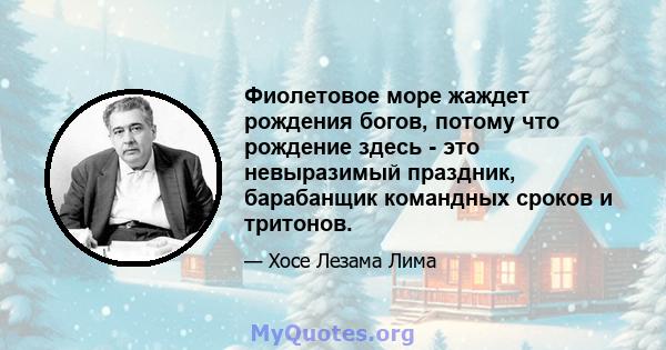 Фиолетовое море жаждет рождения богов, потому что рождение здесь - это невыразимый праздник, барабанщик командных сроков и тритонов.