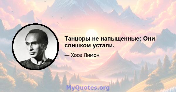 Танцоры не напыщенные; Они слишком устали.