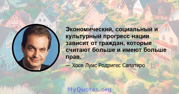 Экономический, социальный и культурный прогресс нации зависит от граждан, которые считают больше и имеют больше прав.