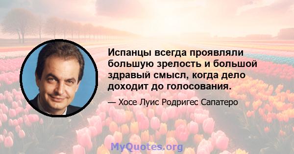 Испанцы всегда проявляли большую зрелость и большой здравый смысл, когда дело доходит до голосования.