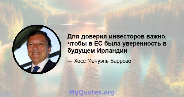 Для доверия инвесторов важно, чтобы в ЕС была уверенность в будущем Ирландии