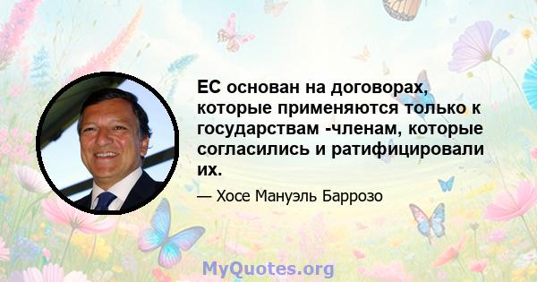 ЕС основан на договорах, которые применяются только к государствам -членам, которые согласились и ратифицировали их.