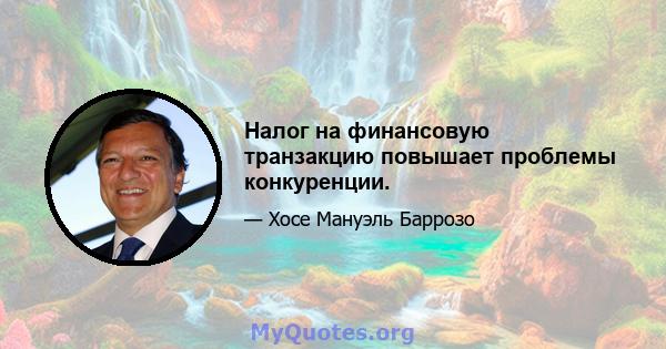 Налог на финансовую транзакцию повышает проблемы конкуренции.