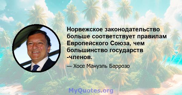 Норвежское законодательство больше соответствует правилам Европейского Союза, чем большинство государств -членов.