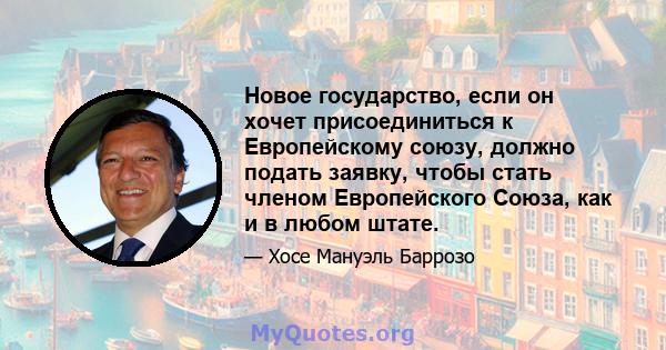 Новое государство, если он хочет присоединиться к Европейскому союзу, должно подать заявку, чтобы стать членом Европейского Союза, как и в любом штате.