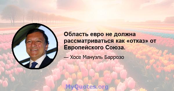 Область евро не должна рассматриваться как «отказ» от Европейского Союза.