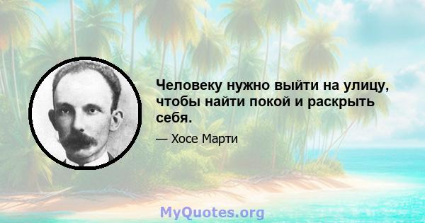 Человеку нужно выйти на улицу, чтобы найти покой и раскрыть себя.