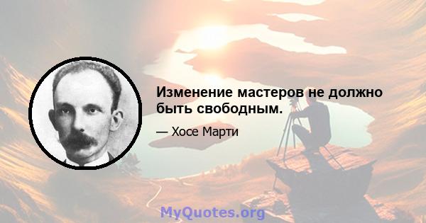 Изменение мастеров не должно быть свободным.