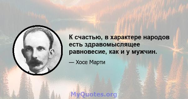 К счастью, в характере народов есть здравомыслящее равновесие, как и у мужчин.