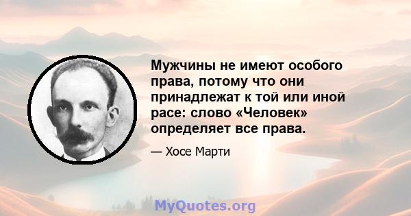 Мужчины не имеют особого права, потому что они принадлежат к той или иной расе: слово «Человек» определяет все права.