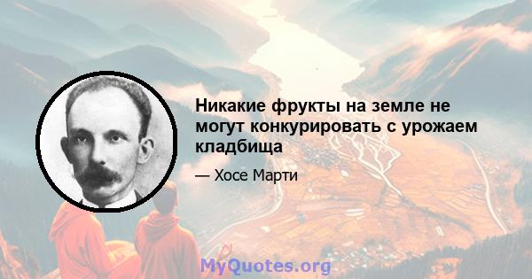 Никакие фрукты на земле не могут конкурировать с урожаем кладбища