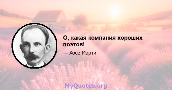 О, какая компания хороших поэтов!