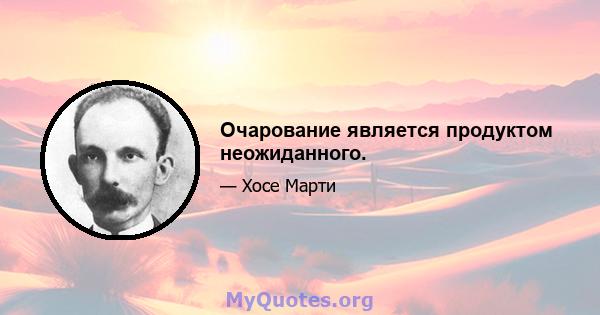 Очарование является продуктом неожиданного.