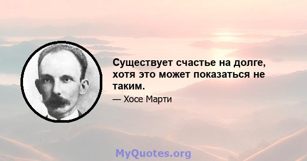 Существует счастье на долге, хотя это может показаться не таким.