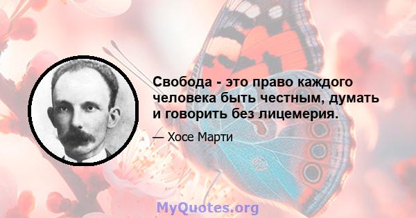 Свобода - это право каждого человека быть честным, думать и говорить без лицемерия.