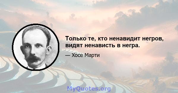 Только те, кто ненавидит негров, видят ненависть в негра.