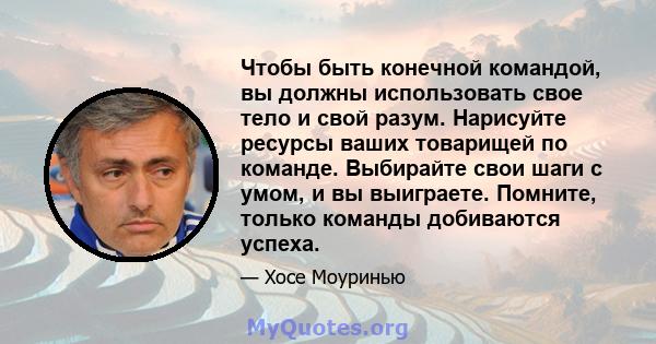 Чтобы быть конечной командой, вы должны использовать свое тело и свой разум. Нарисуйте ресурсы ваших товарищей по команде. Выбирайте свои шаги с умом, и вы выиграете. Помните, только команды добиваются успеха.