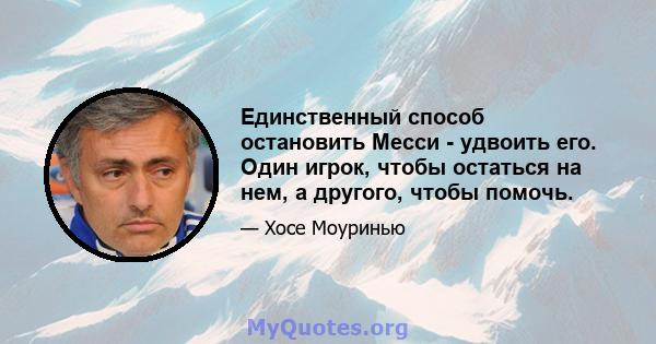 Единственный способ остановить Месси - удвоить его. Один игрок, чтобы остаться на нем, а другого, чтобы помочь.