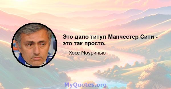 Это дало титул Манчестер Сити - это так просто.