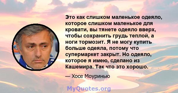 Это как слишком маленькое одеяло, которое слишком маленькое для кровати, вы тянете одеяло вверх, чтобы сохранить грудь теплой, а ноги тормозит. Я не могу купить больше одеяла, потому что супермаркет закрыт. Но одеяло,