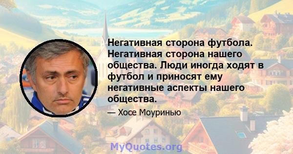 Негативная сторона футбола. Негативная сторона нашего общества. Люди иногда ходят в футбол и приносят ему негативные аспекты нашего общества.