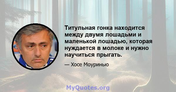 Титульная гонка находится между двумя лошадьми и маленькой лошадью, которая нуждается в молоке и нужно научиться прыгать.