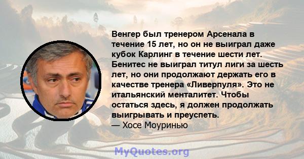 Венгер был тренером Арсенала в течение 15 лет, но он не выиграл даже кубок Карлинг в течение шести лет. Бенитес не выиграл титул лиги за шесть лет, но они продолжают держать его в качестве тренера «Ливерпуля». Это не