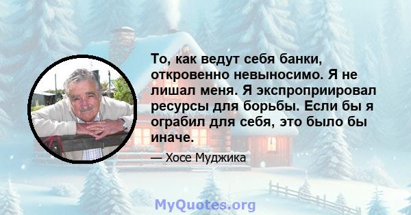 То, как ведут себя банки, откровенно невыносимо. Я не лишал меня. Я экспроприировал ресурсы для борьбы. Если бы я ограбил для себя, это было бы иначе.