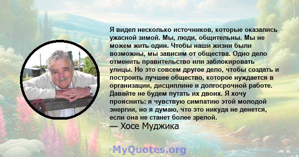 Я видел несколько источников, которые оказались ужасной зимой. Мы, люди, общительны. Мы не можем жить один. Чтобы наши жизни были возможны, мы зависим от общества. Одно дело отменить правительство или заблокировать