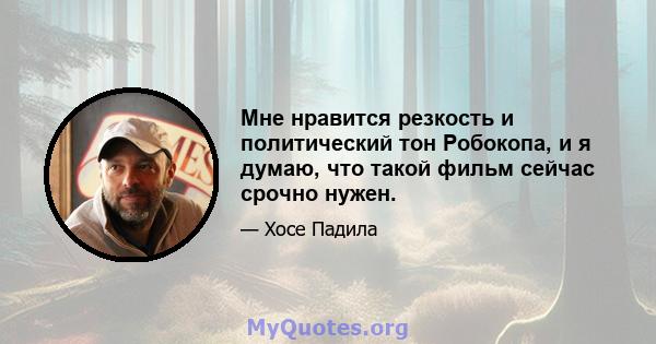 Мне нравится резкость и политический тон Робокопа, и я думаю, что такой фильм сейчас срочно нужен.