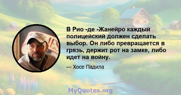 В Рио -де -Жанейро каждый полицейский должен сделать выбор. Он либо превращается в грязь, держит рот на замке, либо идет на войну.