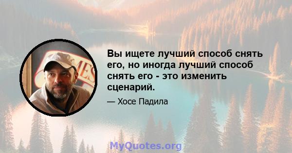 Вы ищете лучший способ снять его, но иногда лучший способ снять его - это изменить сценарий.