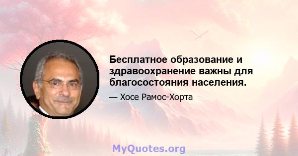 Бесплатное образование и здравоохранение важны для благосостояния населения.