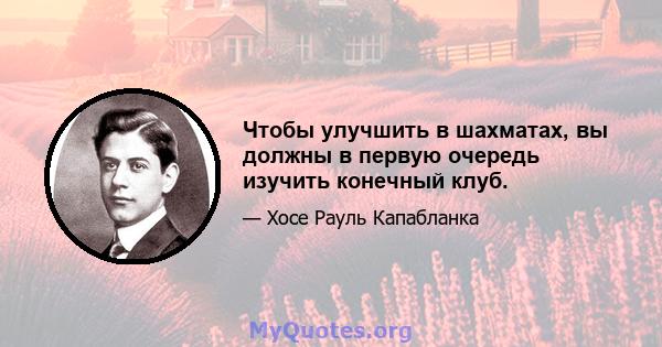 Чтобы улучшить в шахматах, вы должны в первую очередь изучить конечный клуб.