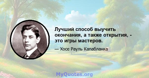 Лучший способ выучить окончания, а также открытия, - это игры мастеров.