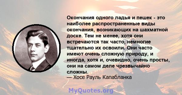 Окончания одного ладья и пешек - это наиболее распространенные виды окончания, возникающих на шахматной доске. Тем не менее, хотя они встречаются так часто, немногие тщательно их освоили. Они часто имеют очень сложную