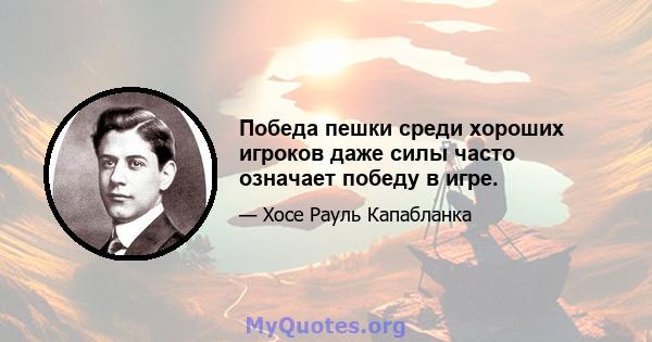 Победа пешки среди хороших игроков даже силы часто означает победу в игре.