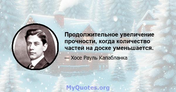 Продолжительное увеличение прочности, когда количество частей на доске уменьшается.