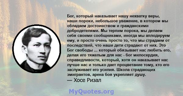 Бог, который наказывает нашу нехватку веры, наши пороки, небольшое уважение, в котором мы обладаем достоинством и гражданскими добродетелями. Мы терпим порока, мы делаем себя своими сообщниками, иногда мы аплодируем