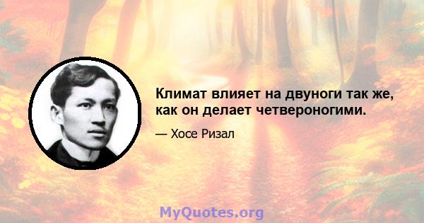 Климат влияет на двуноги так же, как он делает четвероногими.