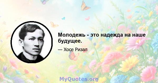 Молодежь - это надежда на наше будущее.