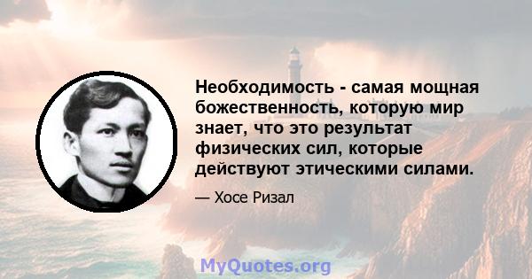 Необходимость - самая мощная божественность, которую мир знает, что это результат физических сил, которые действуют этическими силами.