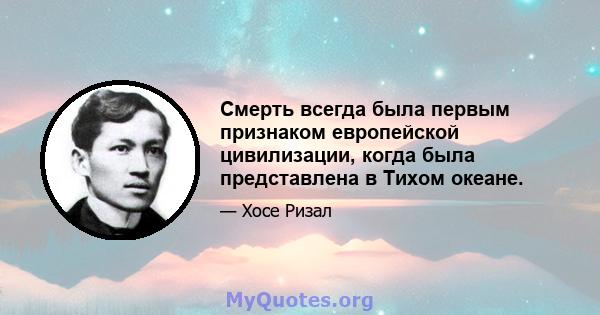 Смерть всегда была первым признаком европейской цивилизации, когда была представлена ​​в Тихом океане.