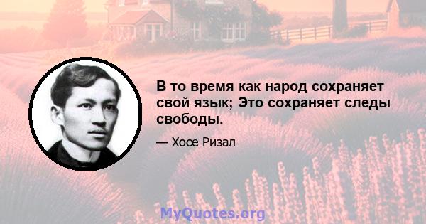 В то время как народ сохраняет свой язык; Это сохраняет следы свободы.