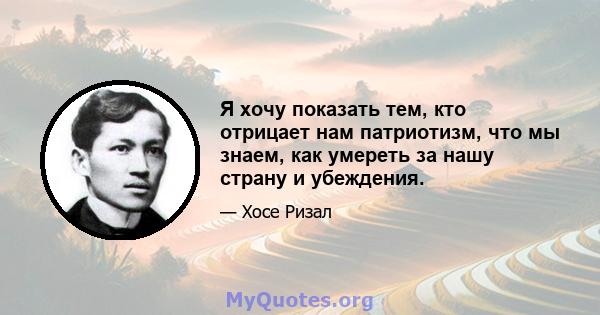 Я хочу показать тем, кто отрицает нам патриотизм, что мы знаем, как умереть за нашу страну и убеждения.