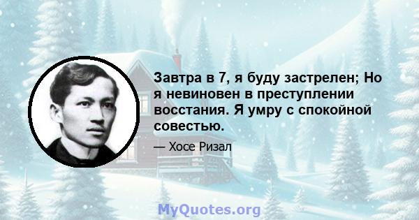 Завтра в 7, я буду застрелен; Но я невиновен в преступлении восстания. Я умру с спокойной совестью.