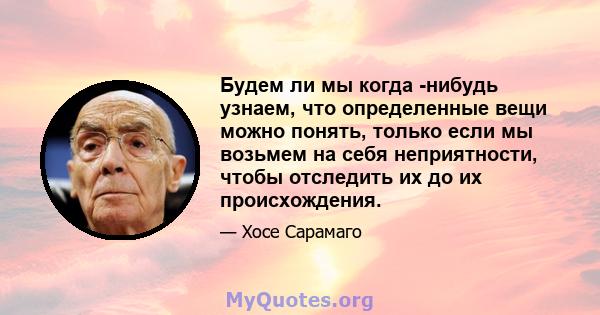 Будем ли мы когда -нибудь узнаем, что определенные вещи можно понять, только если мы возьмем на себя неприятности, чтобы отследить их до их происхождения.