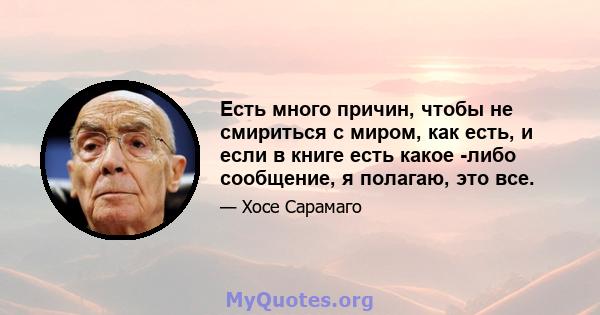 Есть много причин, чтобы не смириться с миром, как есть, и если в книге есть какое -либо сообщение, я полагаю, это все.